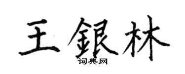 何伯昌王银林楷书个性签名怎么写