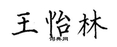 何伯昌王怡林楷书个性签名怎么写