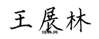 何伯昌王展林楷书个性签名怎么写