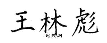 何伯昌王林彪楷书个性签名怎么写