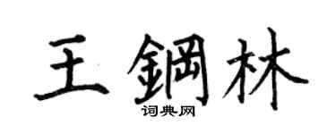 何伯昌王钢林楷书个性签名怎么写