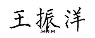 何伯昌王振洋楷书个性签名怎么写