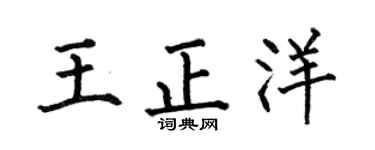 何伯昌王正洋楷书个性签名怎么写