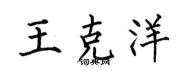 何伯昌王克洋楷书个性签名怎么写