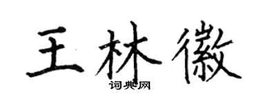 何伯昌王林徽楷书个性签名怎么写