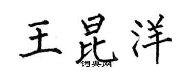 何伯昌王昆洋楷书个性签名怎么写