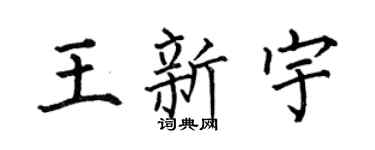 何伯昌王新宇楷书个性签名怎么写