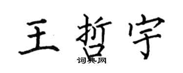 何伯昌王哲宇楷书个性签名怎么写