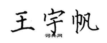 何伯昌王宇帆楷书个性签名怎么写