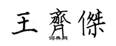 何伯昌王齐杰楷书个性签名怎么写
