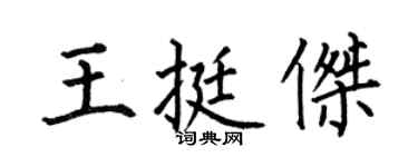 何伯昌王挺杰楷书个性签名怎么写