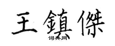 何伯昌王镇杰楷书个性签名怎么写