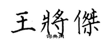 何伯昌王将杰楷书个性签名怎么写