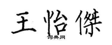何伯昌王怡杰楷书个性签名怎么写