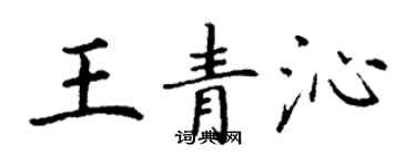 丁谦王青沁楷书个性签名怎么写