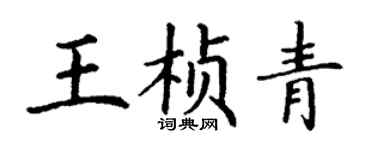 丁谦王桢青楷书个性签名怎么写