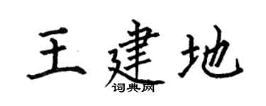 何伯昌王建地楷书个性签名怎么写