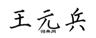 何伯昌王元兵楷书个性签名怎么写