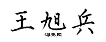 何伯昌王旭兵楷书个性签名怎么写