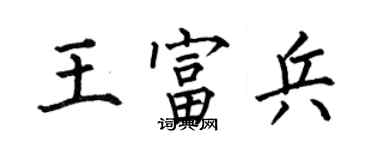 何伯昌王富兵楷书个性签名怎么写