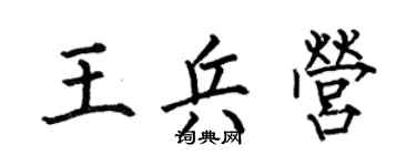 何伯昌王兵营楷书个性签名怎么写