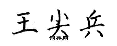 何伯昌王尖兵楷书个性签名怎么写