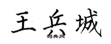 何伯昌王兵城楷书个性签名怎么写