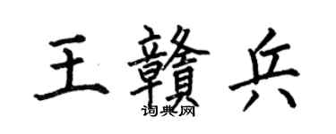 何伯昌王赣兵楷书个性签名怎么写