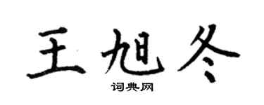 何伯昌王旭冬楷书个性签名怎么写