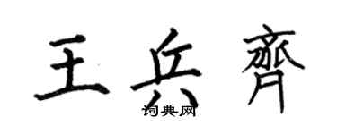 何伯昌王兵齐楷书个性签名怎么写