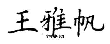 丁谦王雅帆楷书个性签名怎么写