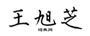 何伯昌王旭芝楷书个性签名怎么写