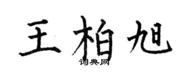 何伯昌王柏旭楷书个性签名怎么写