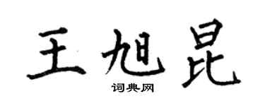 何伯昌王旭昆楷书个性签名怎么写