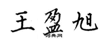 何伯昌王盈旭楷书个性签名怎么写