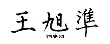 何伯昌王旭准楷书个性签名怎么写