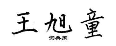 何伯昌王旭童楷书个性签名怎么写