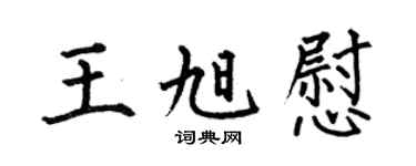 何伯昌王旭慰楷书个性签名怎么写