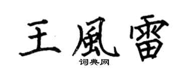 何伯昌王风雷楷书个性签名怎么写