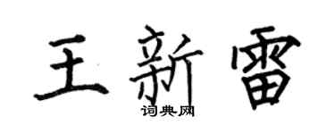 何伯昌王新雷楷书个性签名怎么写