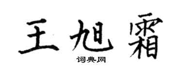 何伯昌王旭霜楷书个性签名怎么写