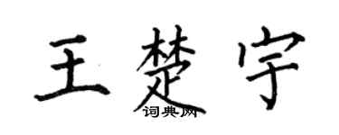 何伯昌王楚宇楷书个性签名怎么写