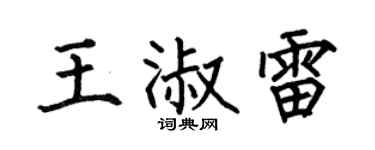 何伯昌王淑雷楷书个性签名怎么写