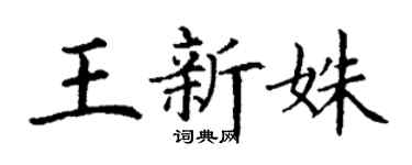 丁谦王新姝楷书个性签名怎么写