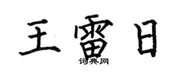 何伯昌王雷日楷书个性签名怎么写