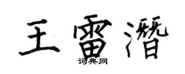 何伯昌王雷潜楷书个性签名怎么写