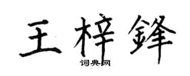 何伯昌王梓锋楷书个性签名怎么写