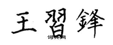 何伯昌王习锋楷书个性签名怎么写