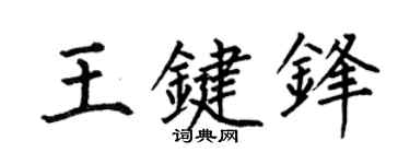 何伯昌王键锋楷书个性签名怎么写