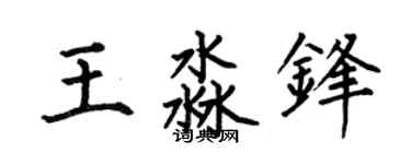 何伯昌王淼锋楷书个性签名怎么写